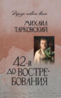 42-й до востребования