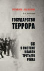 Государство террора. СС в системе власти Третьего рейха