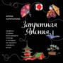 Запретная Япония. Секреты страны восходящего солнца, о которых не принято говорить вслух
