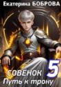 Совенок. Путь к трону. Пятая часть