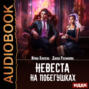 Невеста на побегушках