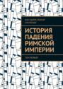 История падения Римской империи. том Первый