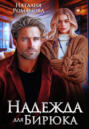 Надежда для Бирюка Надежда для Бирюка