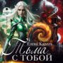 Тьма с тобой!