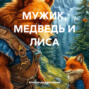 Мужик, медведь и лиса