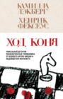 Ход коня