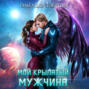 Мой крылатый мужчина