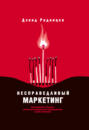 Несправедливый маркетинг. Как развивать бизнес, используя уникальные преимущества своей компании