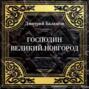 Господин Великий Новгород