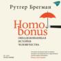 Homo Bonus. Обнадеживающая история человечества