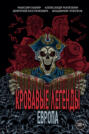 Кровавые легенды. Европа