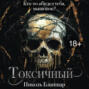 Токсичный