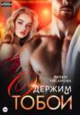 Одержим тобой