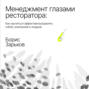 Менеджмент глазами ресторатора. Как научиться эффективно управлять собой, компанией и людьми