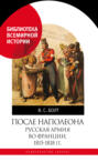 После Наполеона. Русская армия во Франции. 1815–1818 гг.