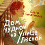 Дом чудной на улице Лесной