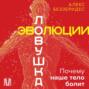 Ловушка эволюции. Почему наше тело болит