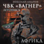 ЧВК «Вагнер». Летопись: Африка