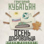 Осень добровольца