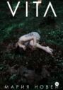 Вита