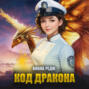 Код дракона