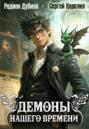 Демоны нашего времени