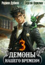 Демоны нашего времени 3