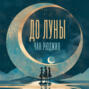 До Луны