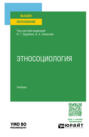 Электронная книга «Этносоциология. Учебник для вузов» – Ирина Анатольевна Маврина