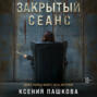 Закрытый сеанс