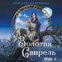 Золотая свирель. Том 2