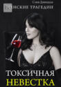 Токсичная невестка