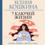 7 ключей жизни. Точка сборки твоего тела