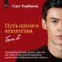 Путь одного агентства. Том 2