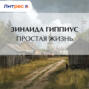 Простая жизнь