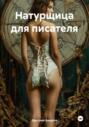 Натурщица для писателя