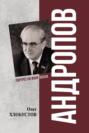 Андропов. 30 лет из жизни Генерального секретаря ЦК КПСС