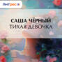 Тихая девочка