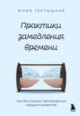 Практики замедления времени. Как без спешки наслаждаться каждым моментом