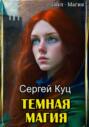 Темная магия