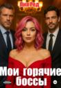 Мои горячие боссы