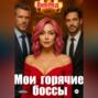 Мои горячие боссы