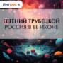 Россия в ее иконе