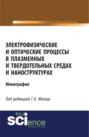 Электронная книга «Электрофизические и оптические процессы в плазменных и твердотельных средах и наноструктурах. (Аспирантура, Бакалавриат, Специалитет). Монография.» – Сергей Александрович Пикуз