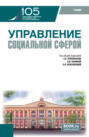 Электронная книга «Управление социальной сферой. (Магистратура). Учебник.» – Ольга Павловна Звягинцева