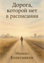 Дорога, которой нет в расписании