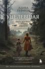 Электронная книга «Уцелевшая. Она не пала духом, когда война забрала всё» – Адива Геффен
