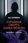 Странная смерть Эдика Мохова