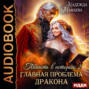 Главная проблема дракона