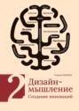 Дизайн-мышление. Создание инноваций